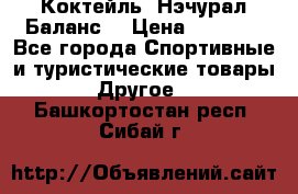 Коктейль “Нэчурал Баланс“ › Цена ­ 2 200 - Все города Спортивные и туристические товары » Другое   . Башкортостан респ.,Сибай г.